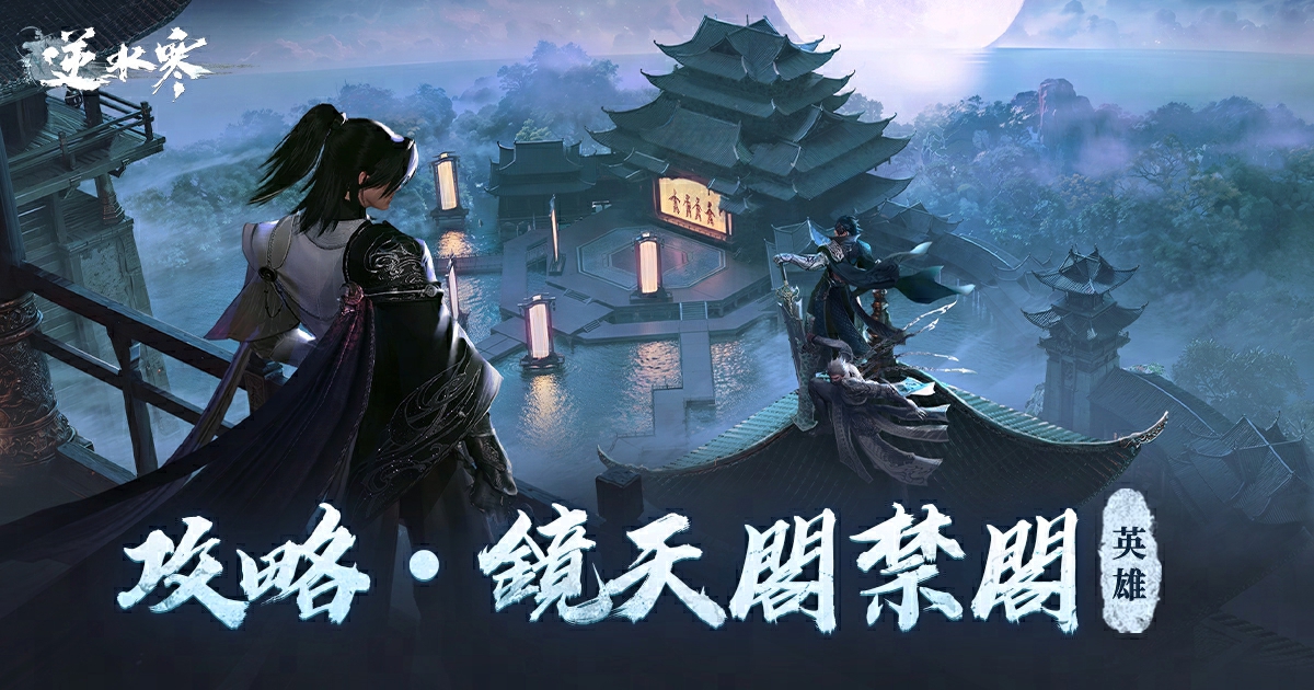 【攻略】鏡天閣禁閣英雄難度熱血開戰，暑假就要戰鬥爽！