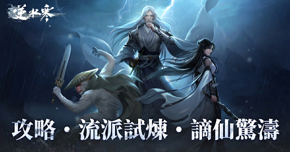【攻略】流派試煉·謫仙驚濤：入海見神仙，入手「真神裝」！