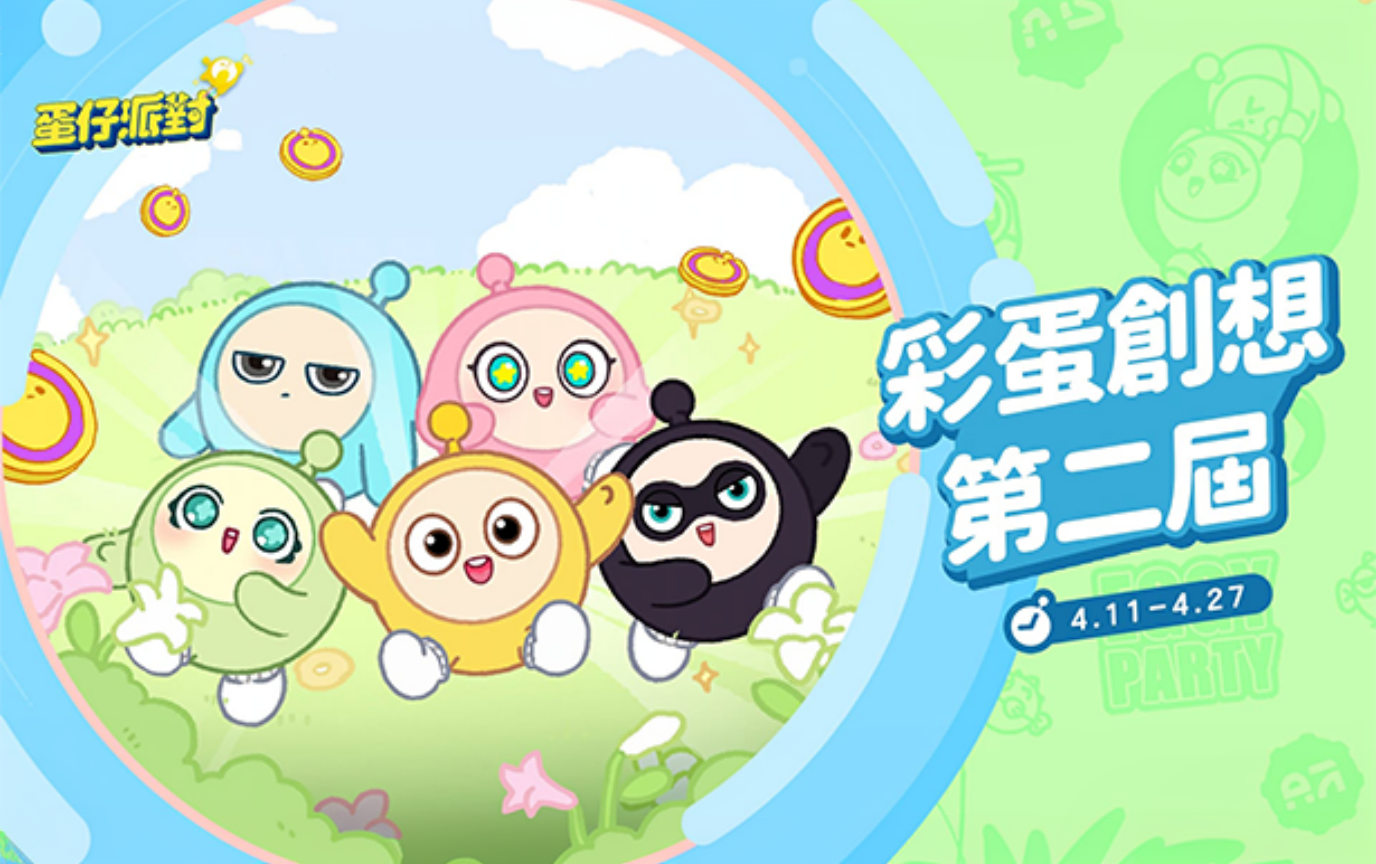第二屆・彩蛋創想 得獎名單公布