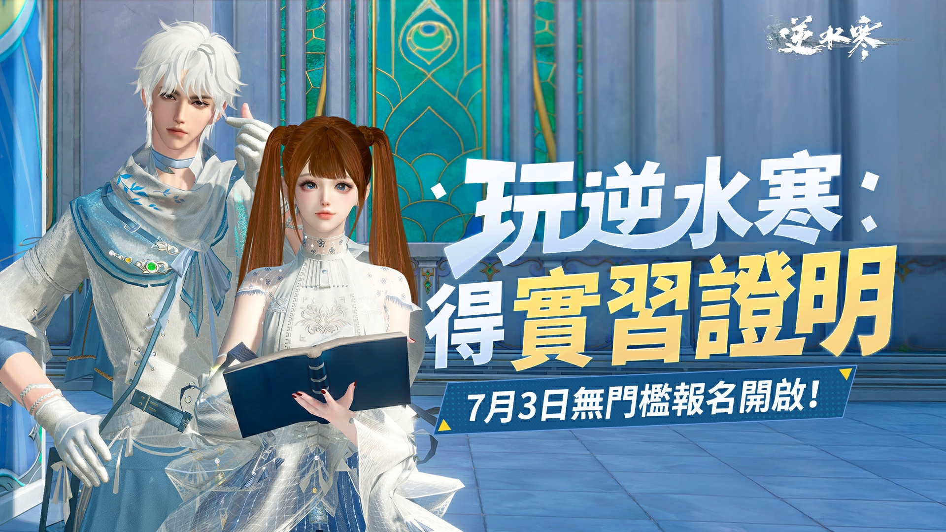 玩《逆水寒》拿實習證明，臉書推好友抽6666新台幣「內推」現金獎勵！