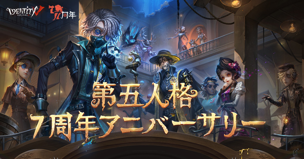 第五人格公式サイト-第五人格7周年