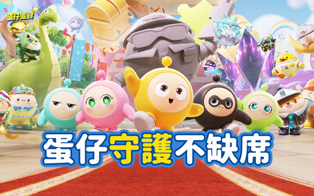 《蛋仔派對》寫給玩家與家長朋友的一封信