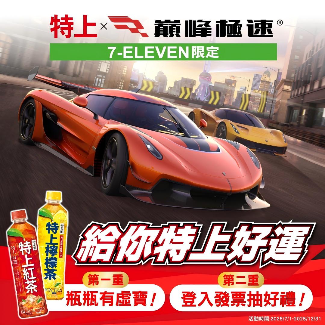 特上X《巔峰極速》特上好運 好禮雙重送！7-ELEVEN限定