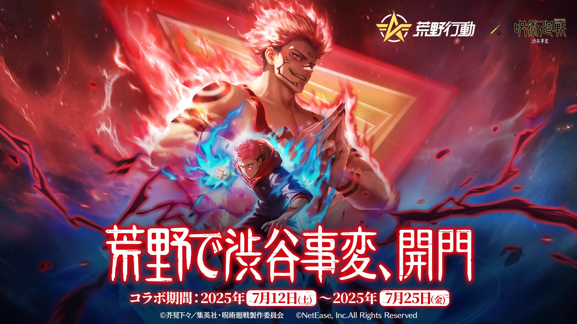 『荒野行動』×『呪術廻戦』コラボ第4弾登場！初の虎杖&宿儺殿堂ガチャ登場！荒野で渋谷事変が開幕！