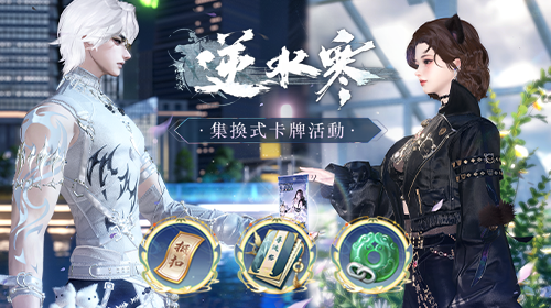 逆水寒集換式卡牌活動