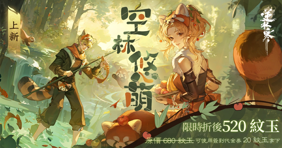 【限時折扣】什麼動物全球僅有2萬隻，《逆水寒》即將坐擁10幾萬👀？