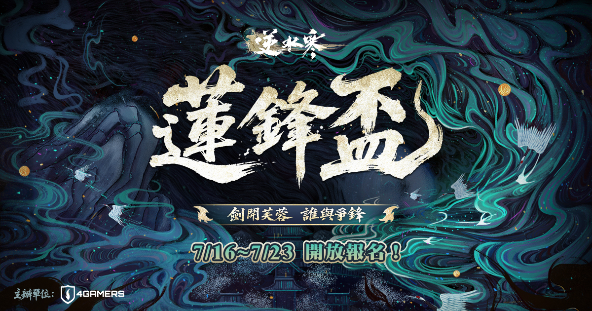 4Gamers 主辦 60VS60 賽事《蓮鋒盃》🗡火熱報名中！十萬現金獎池、榮譽稱號等你拿下！