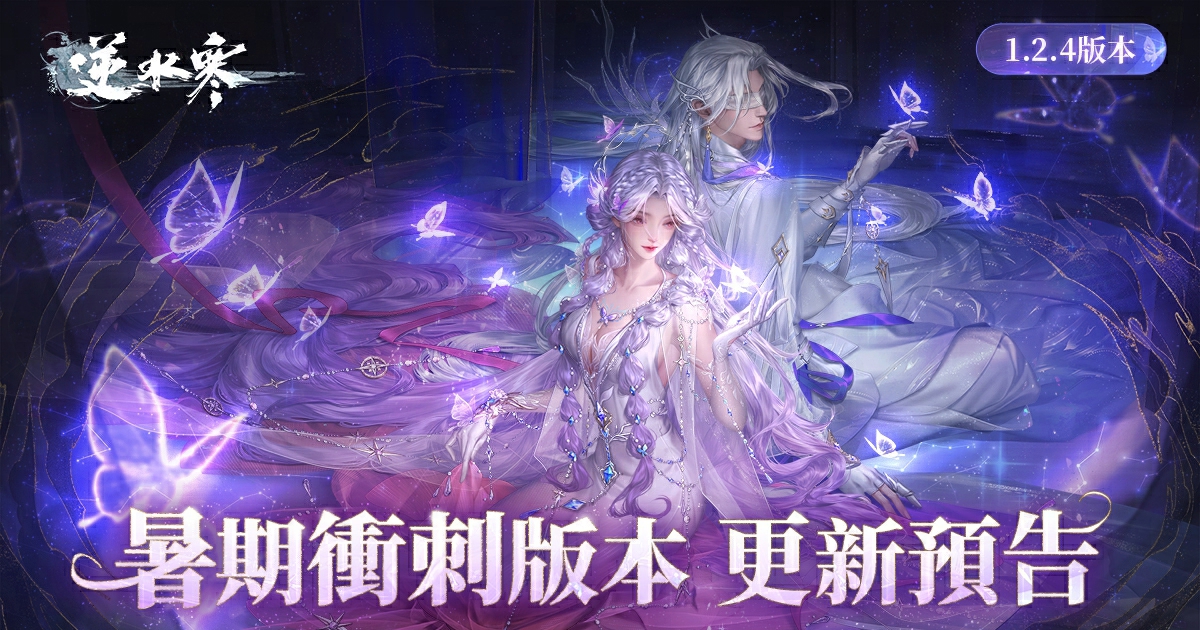 【1.2.4版本前瞻】明月照水寒，賽季熱鬧畢業，聯動只是開始！