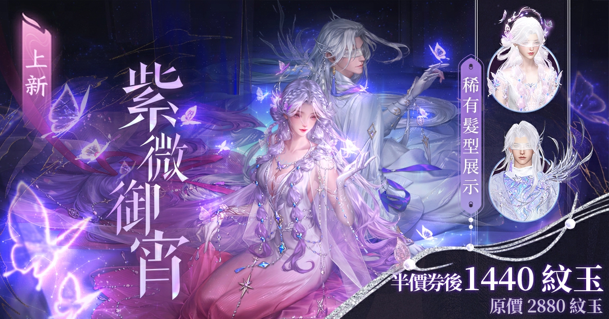 【星宿主題時裝】穿上紫微星光✨💜 輕功上新、國色獎勵升級！