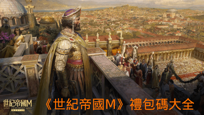 《世紀帝國 M》禮包碼大全