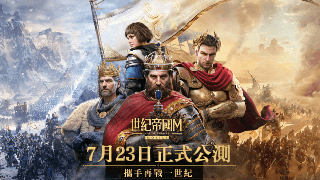 《世紀帝國 M》正式上線：中世紀戰爭策略遊戲的全新篇章