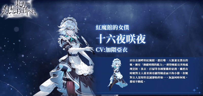 《東方幻想 ECLIPSE》角色強度排行榜 - 十六夜咲夜