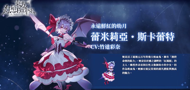 《東方幻想 ECLIPSE》角色強度排行榜 - 蕾米莉亚·斯卡蕾特