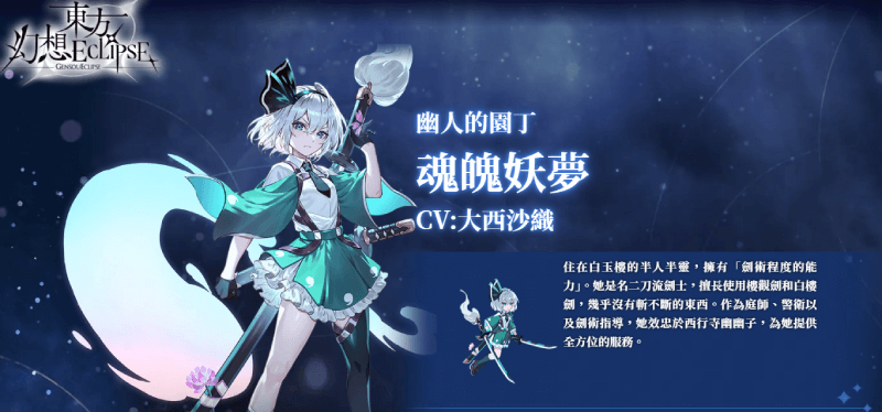 《東方幻想 ECLIPSE》角色強度排行榜 - 魂魄妖梦