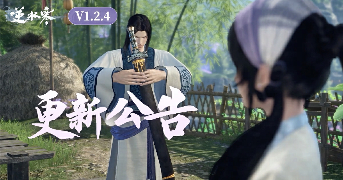 逆水寒暑期衝刺版本更新公告【V1.2.4版本】