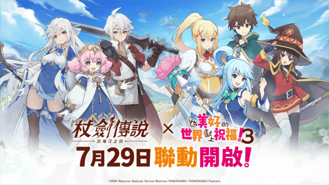 《杖劍傳說:坎斯汀之約》×《為美好的世界獻上祝福!3》聯動活動盛大展開!立刻加入冒險行列!
