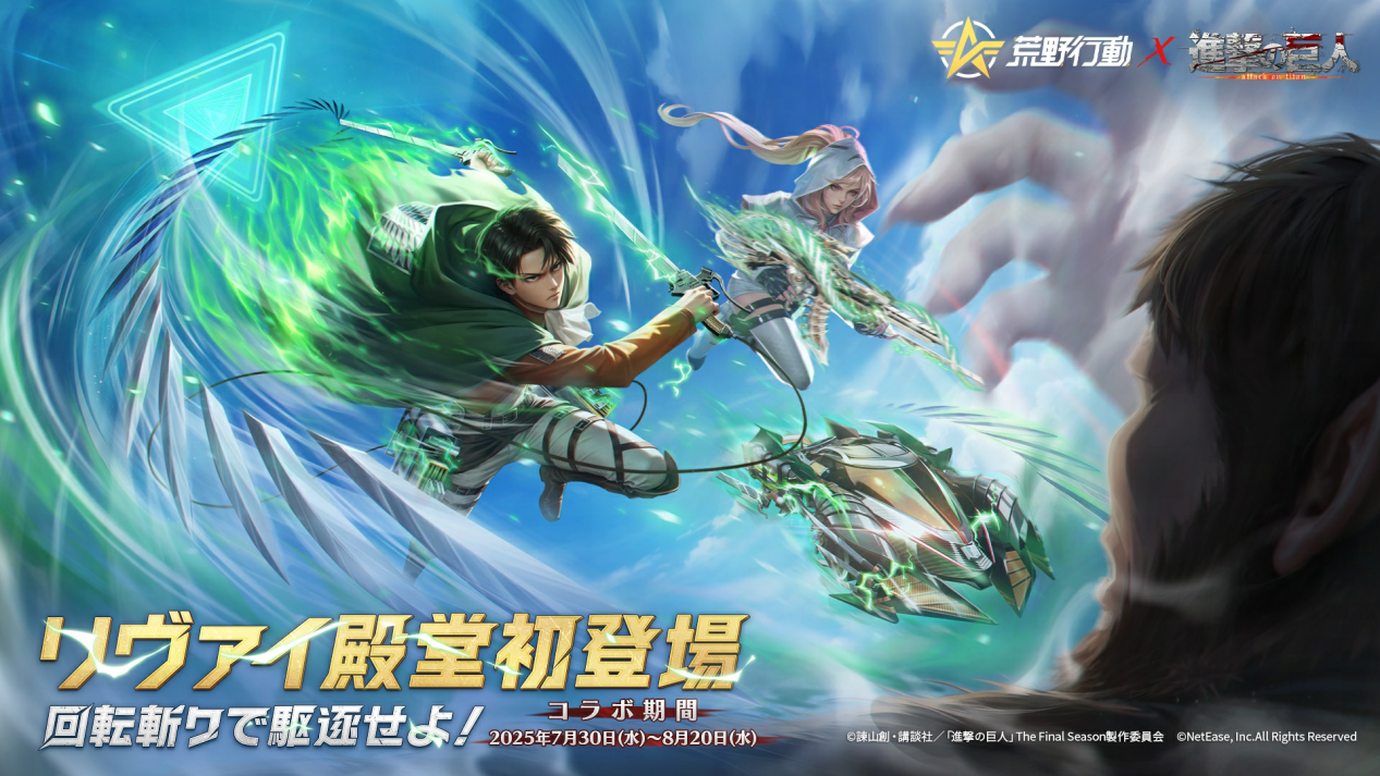 荒野行動×進撃の巨人 コラボ第8弾開催決定！リヴァイ殿堂初登場！