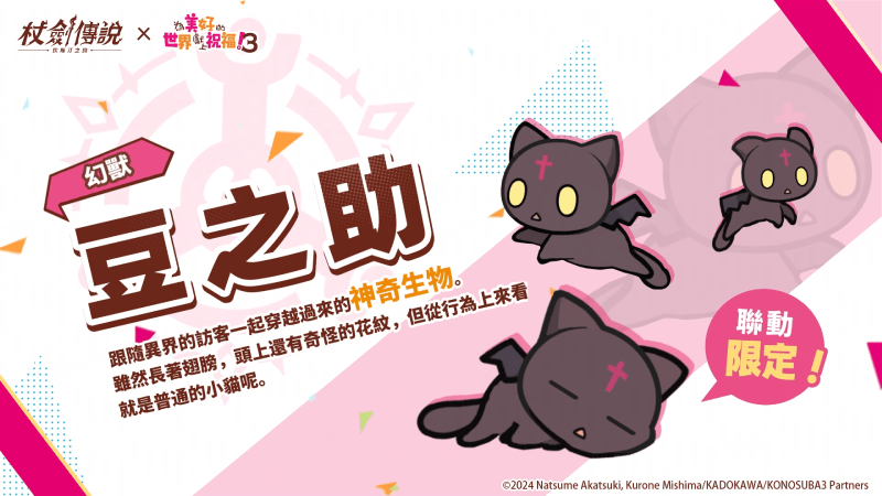 《杖劍傳說：坎斯汀之約》×《為美好的世界獻上祝福！3》聯動活動