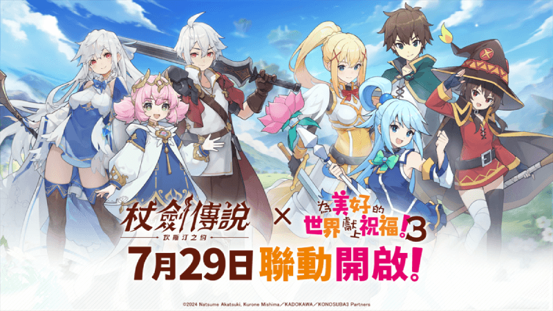 《杖劍傳說：坎斯汀之約》×《為美好的世界獻上祝福！3》聯動活動