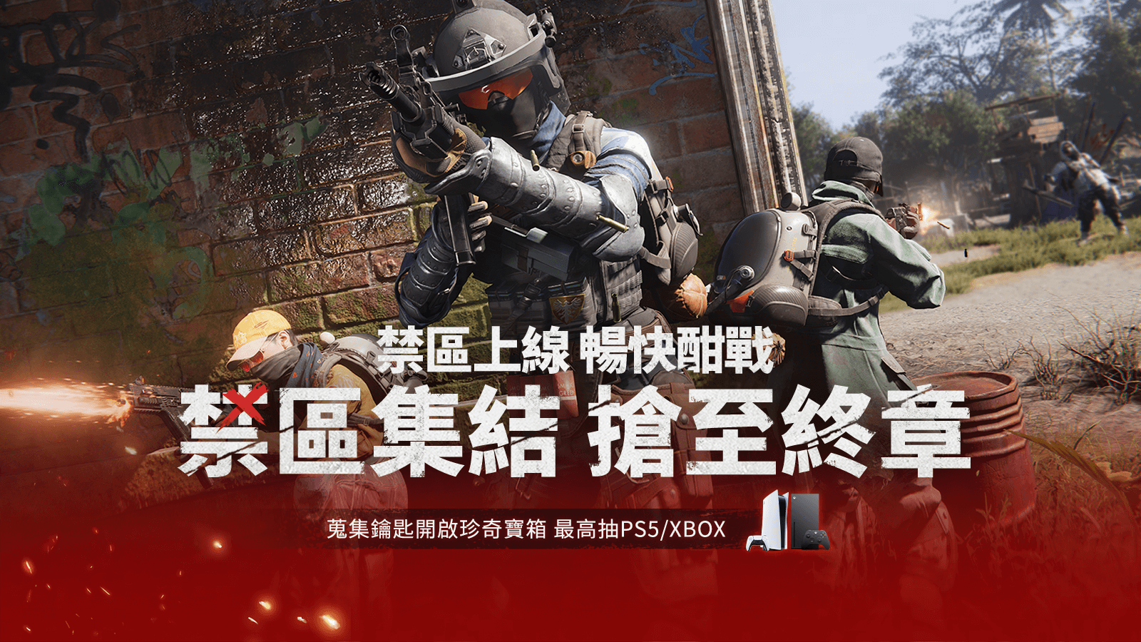 禁区版本