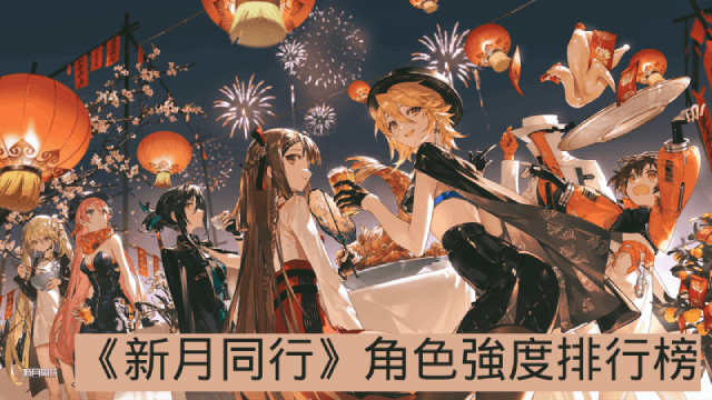 《新月同行》國際服角色強度排行榜｜8月開服必練角色推薦​