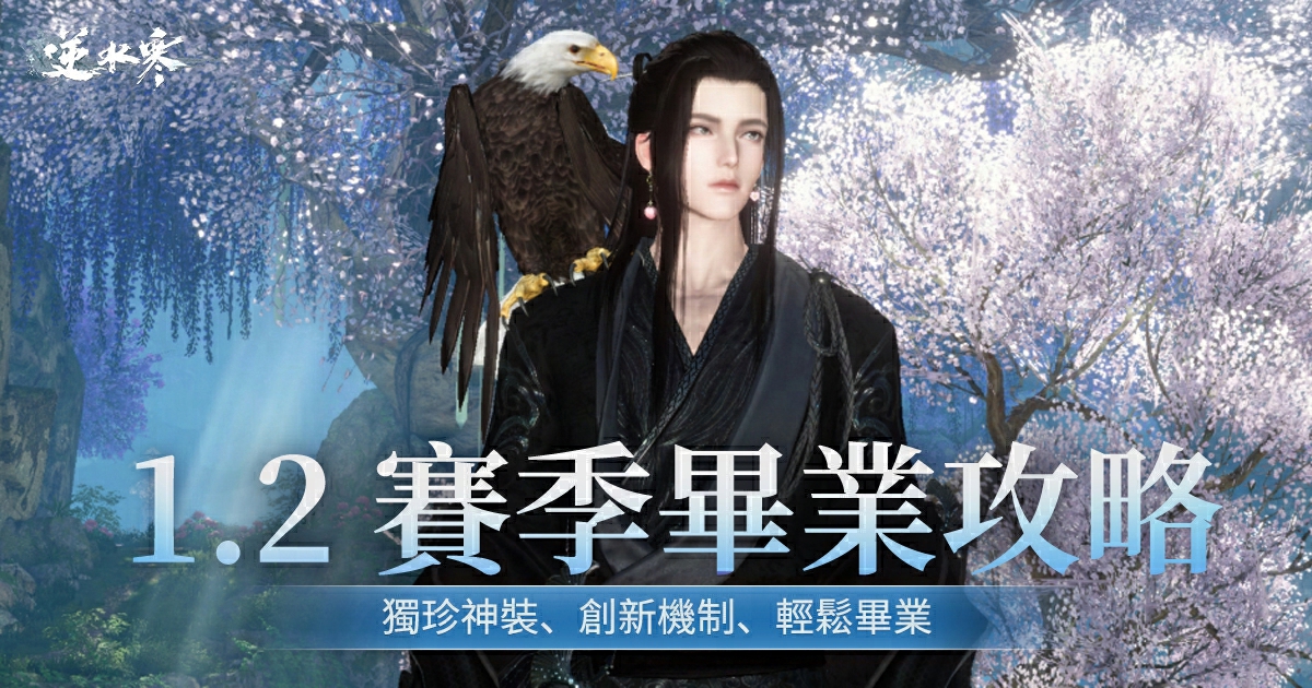 【含一圖流攻略】1.2賽季PVE一鍵畢業🎓！休閒黨、戰鬥黨都能輕鬆拿捏，熱身1.3新賽季！