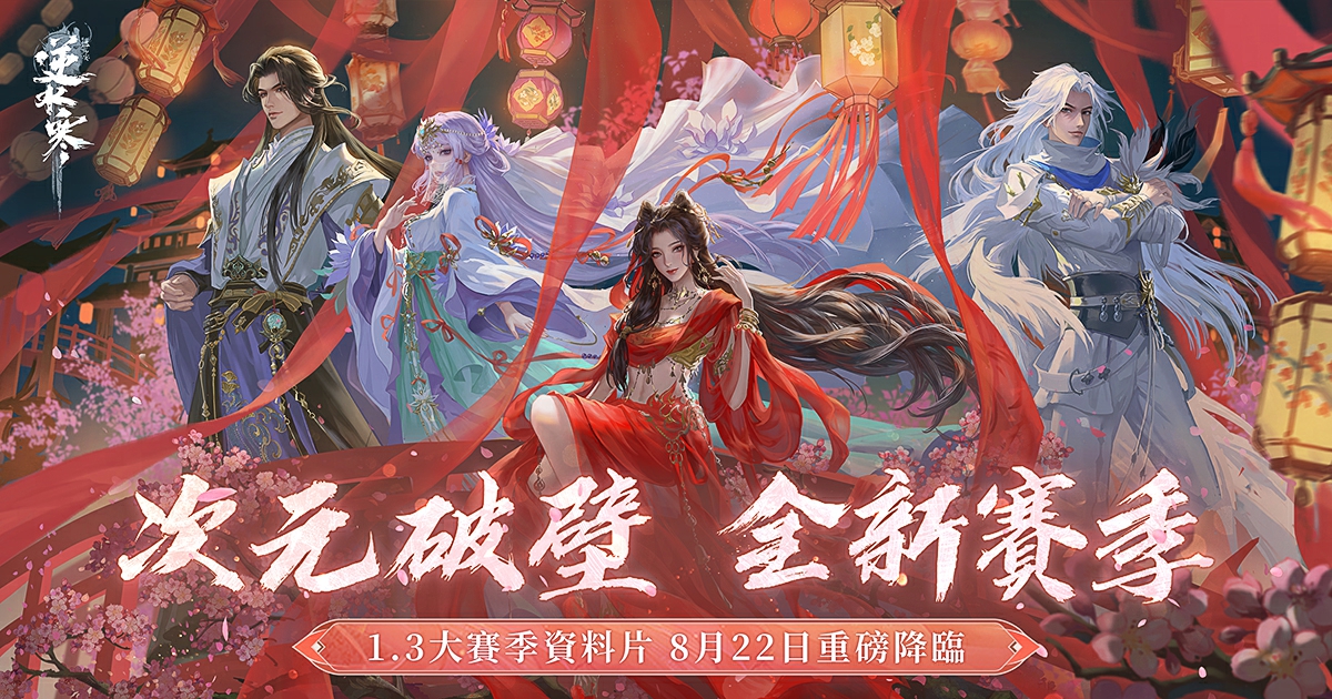 【更新前瞻】聯動賽季，次元破壁！8月22日1.3新賽季火熱上線！