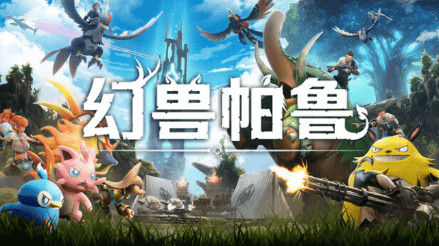 《幻獸帕魯》手遊發佈日期：最新消息、預測與期待內容