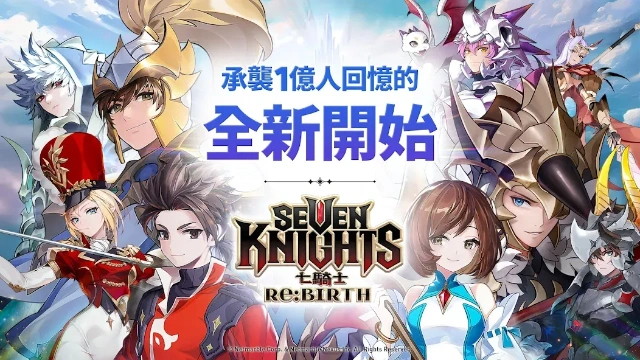 七騎士 Re:BIRTH 2025年8月最新兌換碼總整理