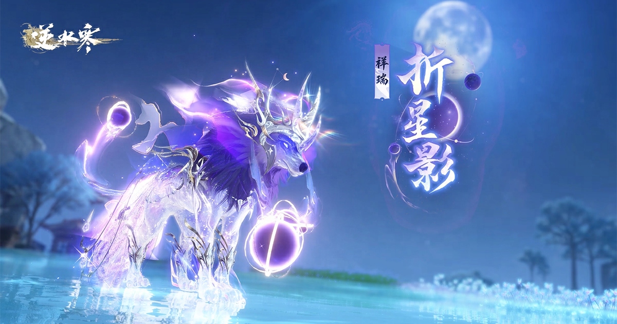 新賽季「星馳電掣」吧！——星朔九天天賞武器、閃電狼祥瑞降臨！