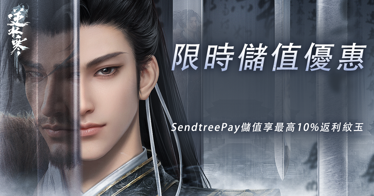 【新賽季儲值優惠】SendtreePay儲值享最高10%返利紋玉