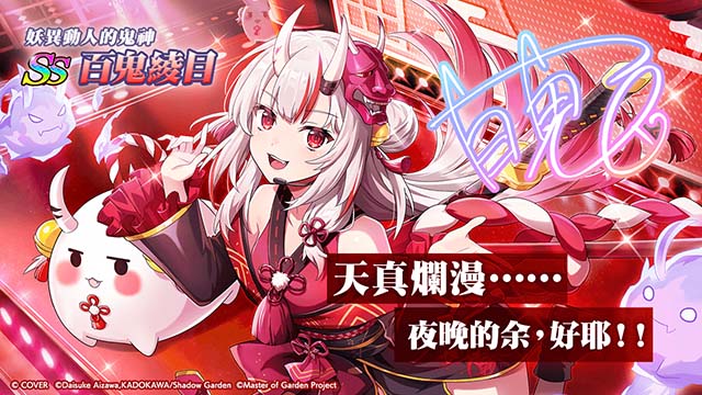 《我想成為影之強者！Master of Garden》x「hololive 百鬼綾目」聯動正式展開！