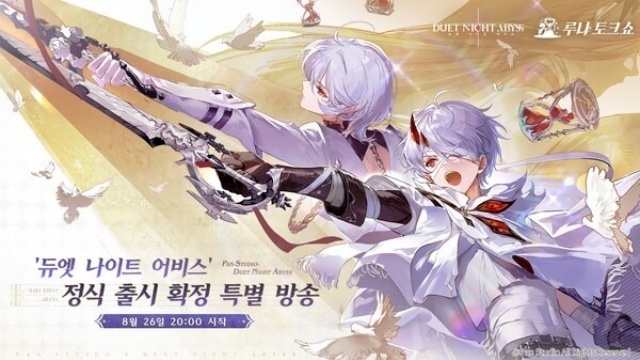듀엣 나이트 어비스가 26일 방송되며, 출시일이 공개되었습니다.