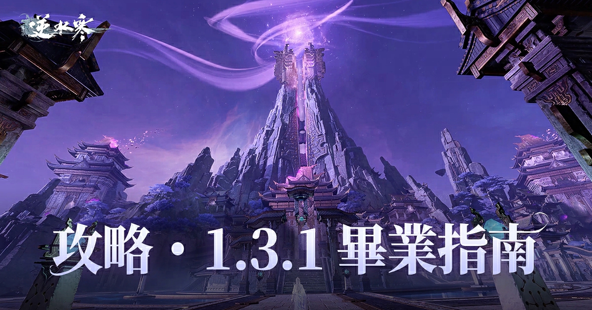 【攻略】新賽季輕鬆跟上大部隊！1.3.1小版本畢業指南