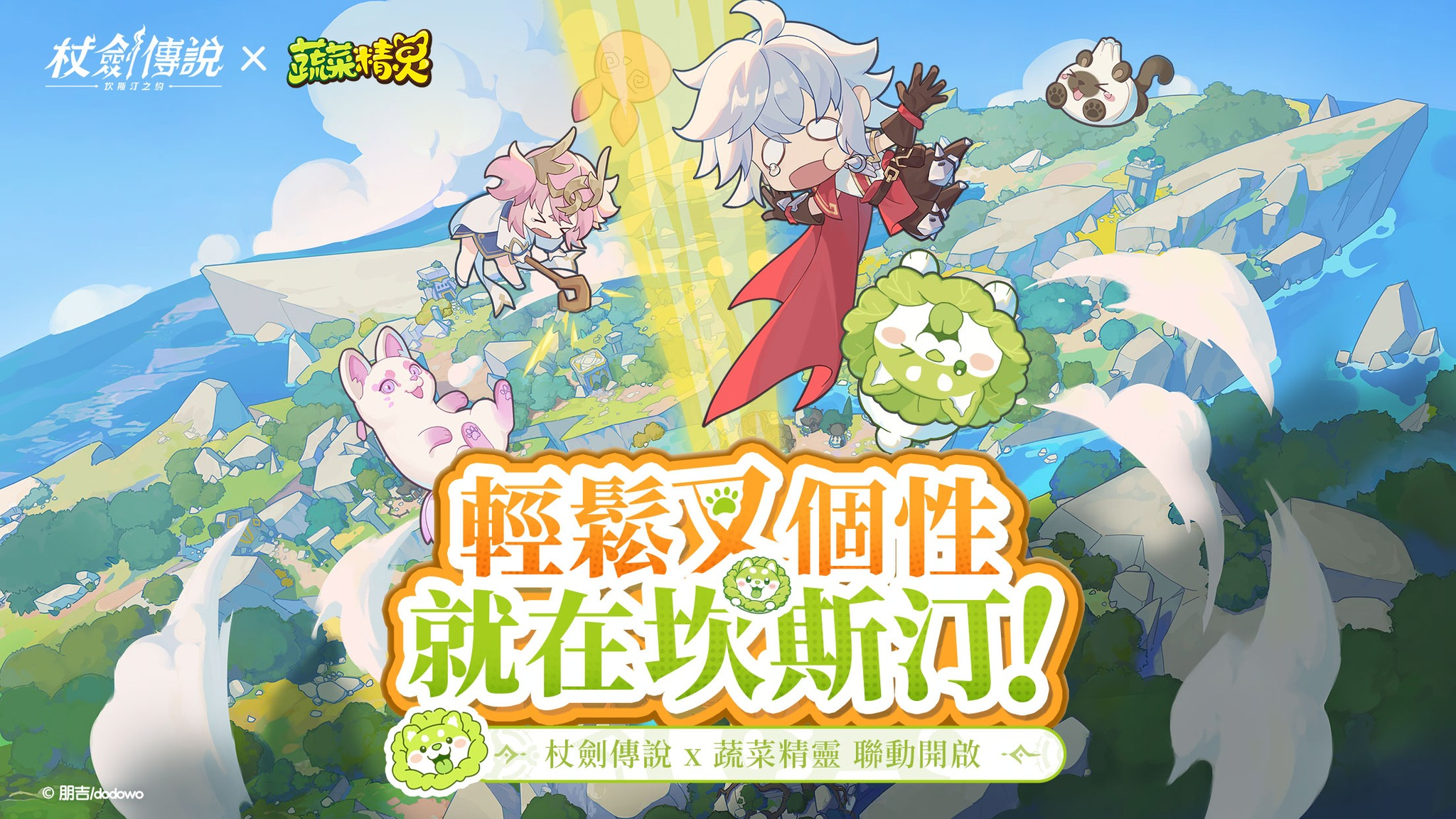 杖劍傳說：坎斯汀之約 X 蔬菜精靈 聯動開啟