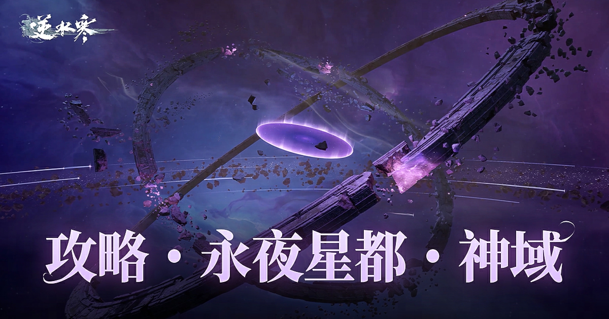 【永夜星都攻略】神域開啟，強力裝備、絕美外觀，通通帶走！