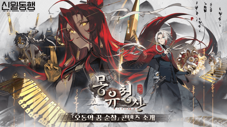 신월동행 몽유청산 업데이트 가이드