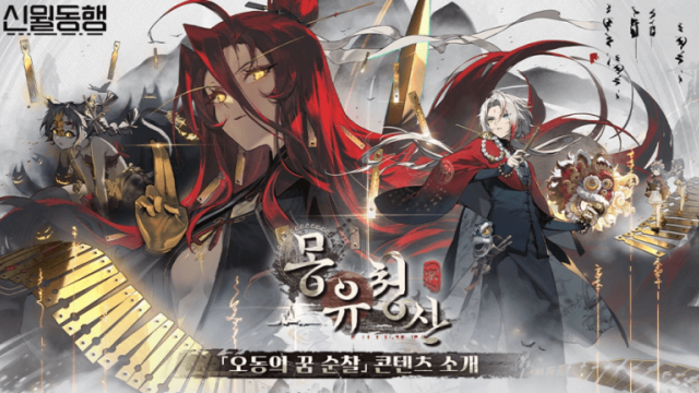 신월동행 몽유청산 업데이트 가이드