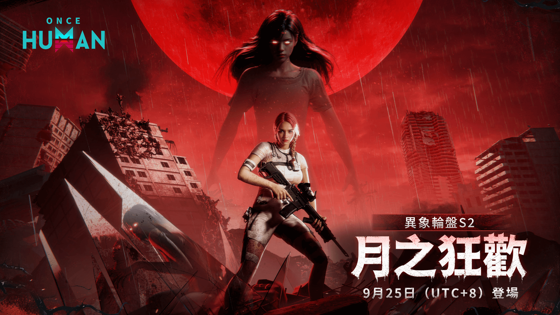 異象輪盤S2【月之狂歡】9月25日即將登場!