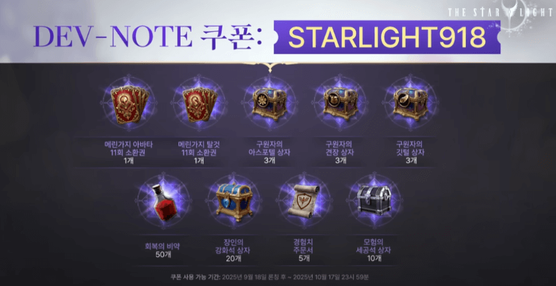 더 스타라이트 쿠폰 번호 총정리