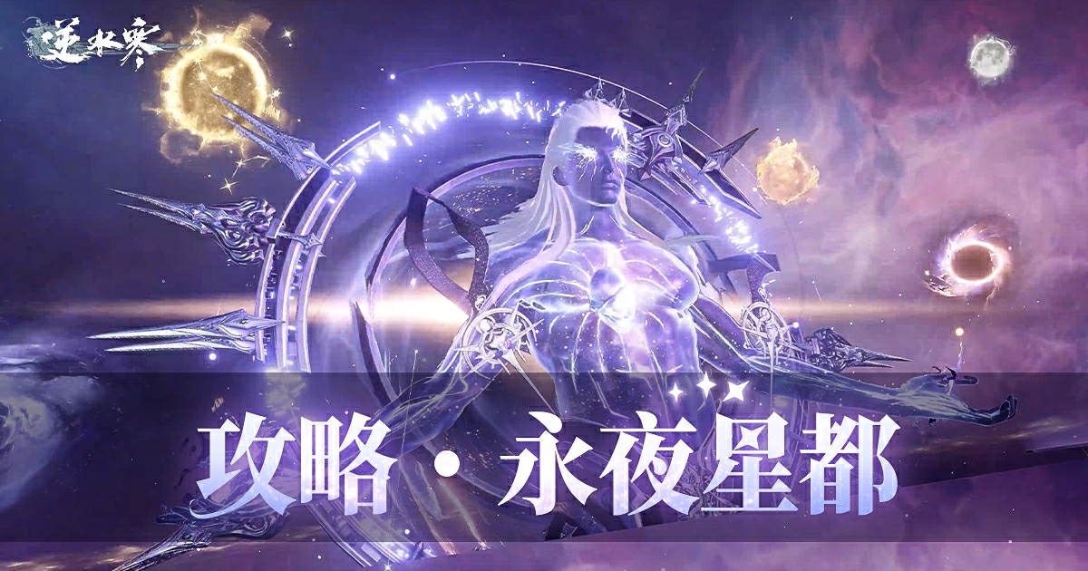 【永夜星都攻略】柳滄海邀你一起來看流星雨！🌠