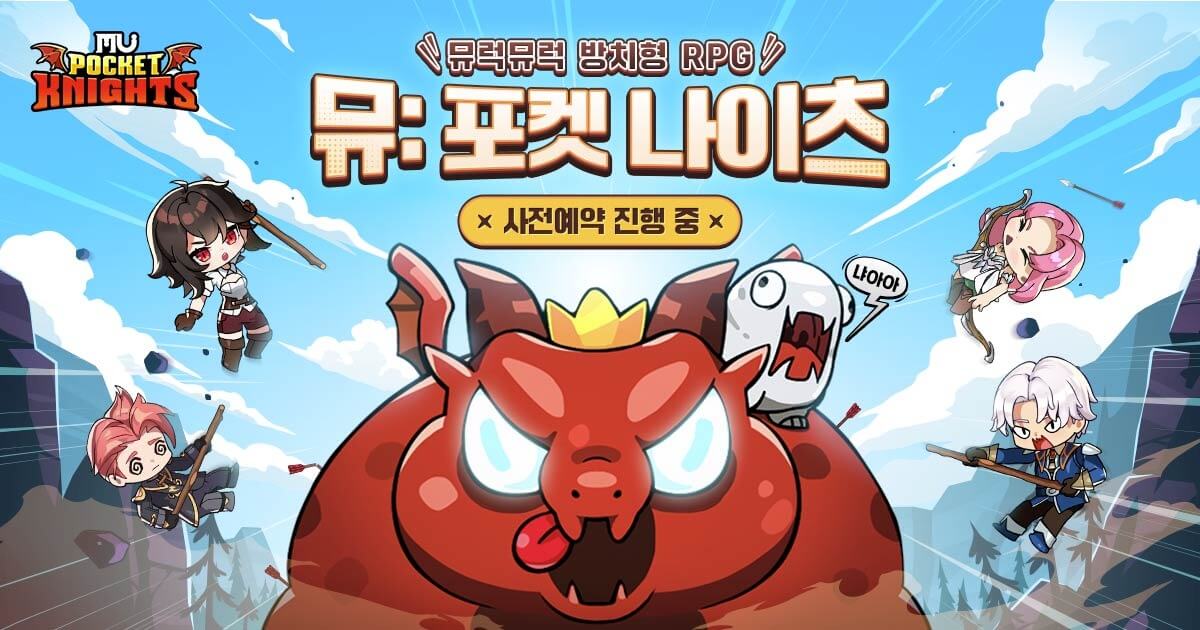 뮤: 포켓 나이츠 9월 18일 출시&예약 보상 총정리