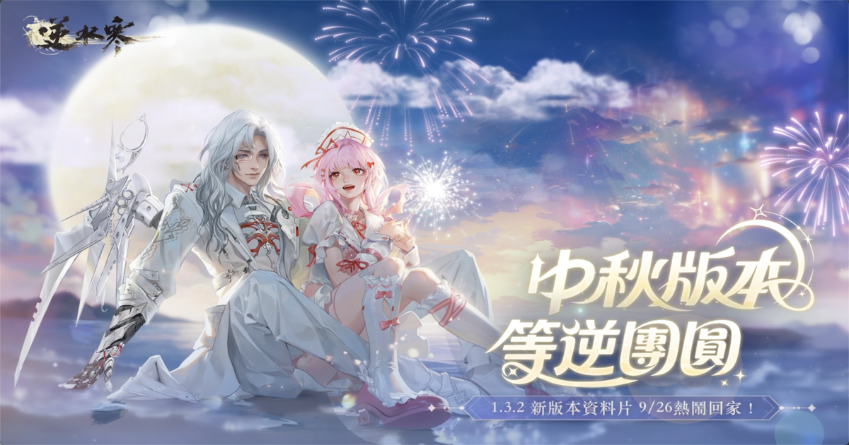 【更新前瞻】🌕中秋版本來了！爆款聯動、精緻時裝✨...美美回家，熱鬧團圓🔥！