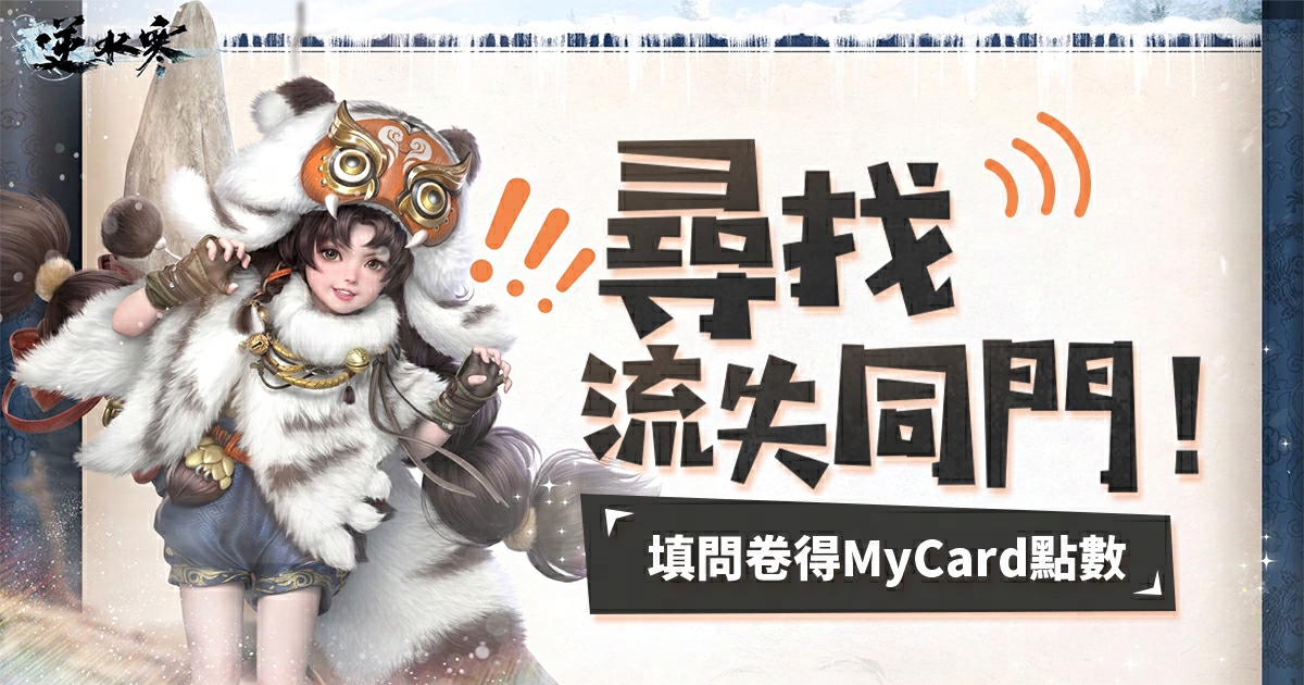 🧎🏻開發組重金求鞭打：請再給我們一次機會！問卷必得MyCard點數💰！