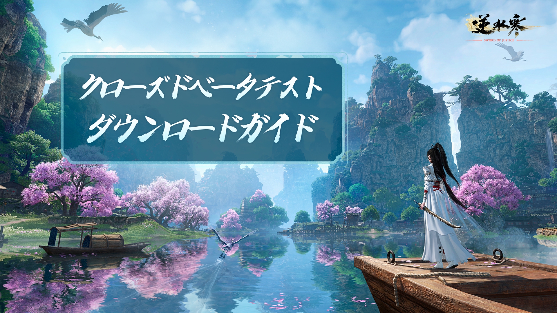 『逆水寒』クローズドベータテスト ダウンロードガイド