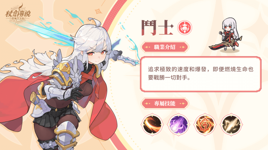 《杖劍傳說：坎斯汀之約》鬥士職業攻略 - 鬥士職業定位與特色