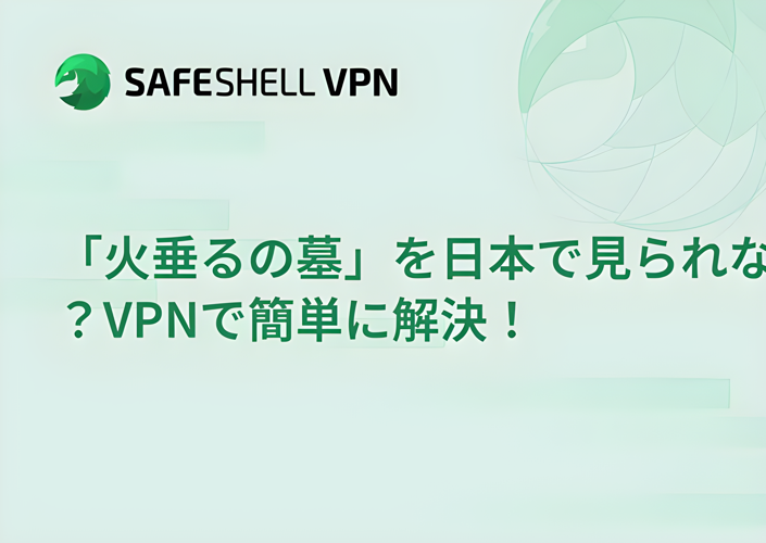「火垂るの墓」を日本で見られない？VPNで簡単に解決！