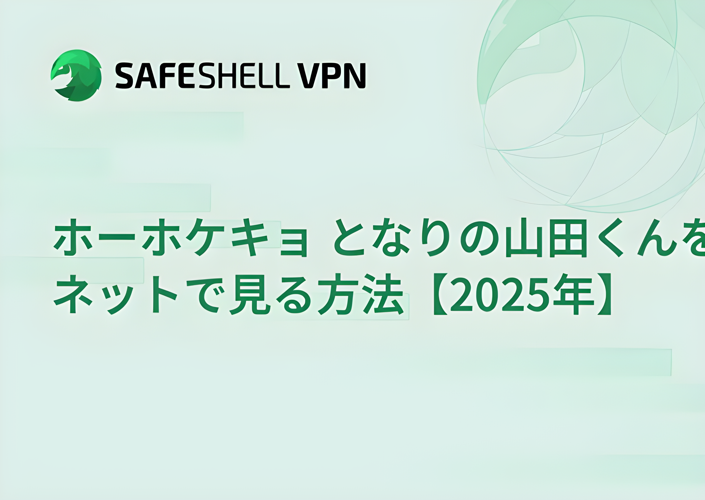 ホーホケキョ となりの山田くんをネットで見る方法【2025年】