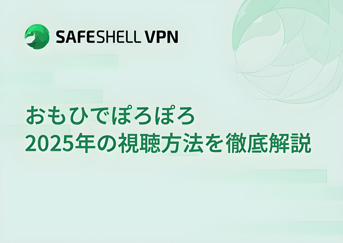 おもひでぽろぽろ 2025年の視聴方法を徹底解説
