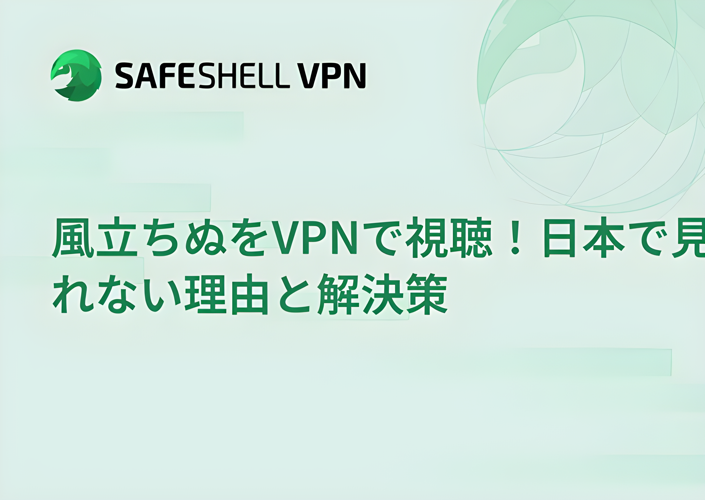 風立ちぬをVPNで視聴！日本で見れない理由と解決策